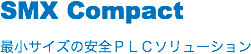 SMX Compact
最小サイズの安全ＰＬＣソリューション