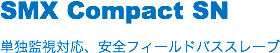 SMX Compact SN
単独監視対応、安全フィールドバススレーブ
