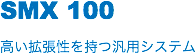 SMX 100
高い拡張性を持つ汎用システム